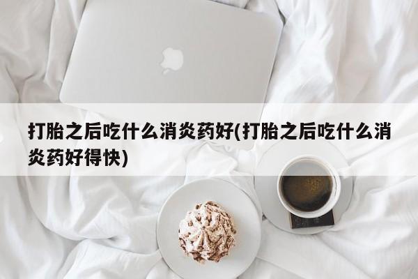 打胎药使用要闻 第80页