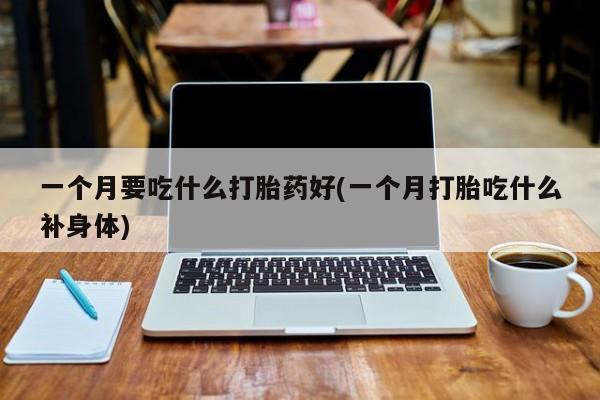 打胎药使用资讯 第78页