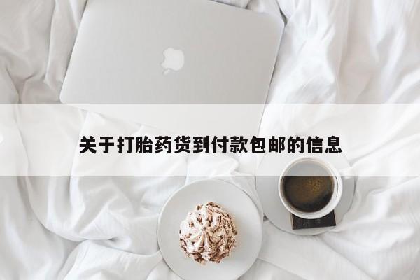 打胎药使用动态 第80页