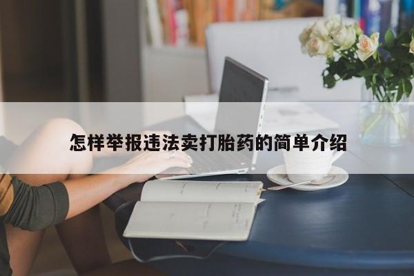打胎药使用怎样举报违法卖打胎药的简单介绍