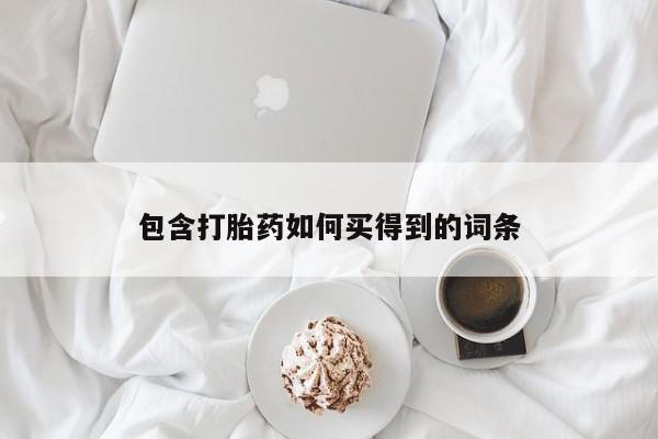 打胎药使用包含打胎药如何买得到的词条