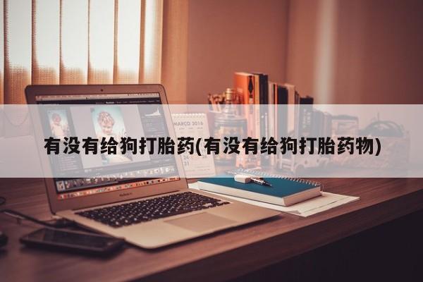 打胎药使用动态 第77页