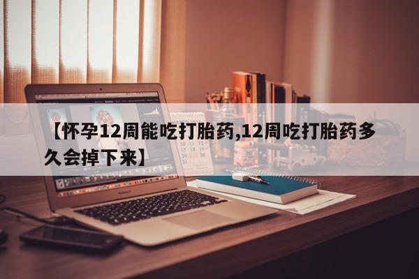 打胎药使用动态 第74页
