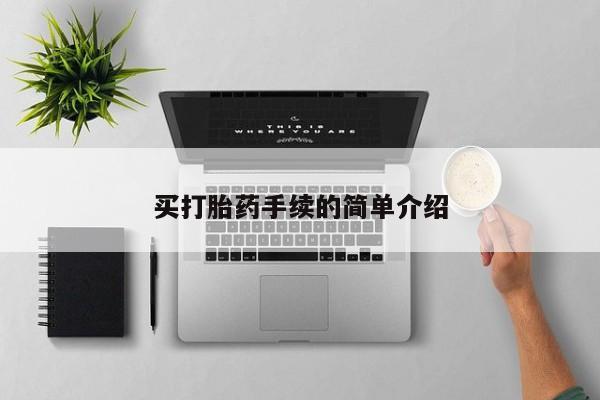 打胎药使用买打胎药手续的简单介绍