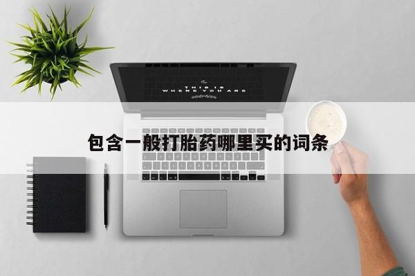 打胎药使用包含一般打胎药哪里买的词条