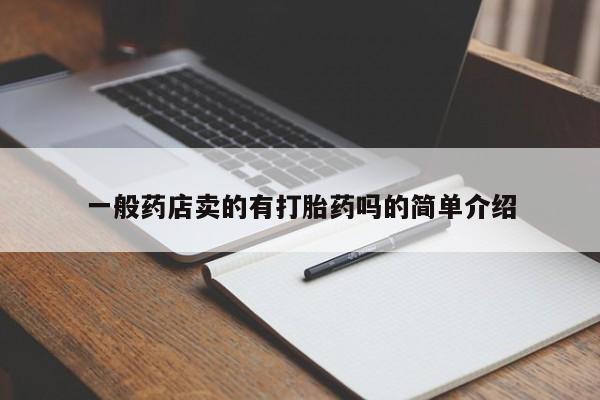 打胎药使用一般药店卖的有打胎药吗的简单介绍