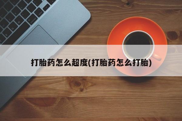 打胎药使用打胎药怎么超度(打胎药怎么打胎)