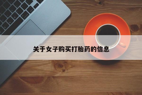 打胎药使用要闻 第46页