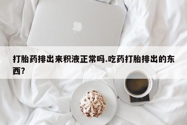 打胎药使用要闻 第26页