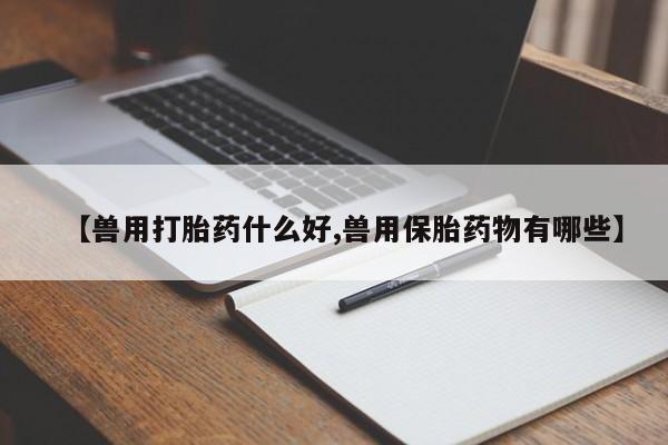 打胎药使用动态 第21页