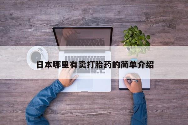 打胎药使用要闻 第15页