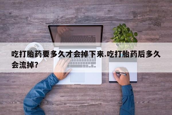 打胎药使用要闻 第9页