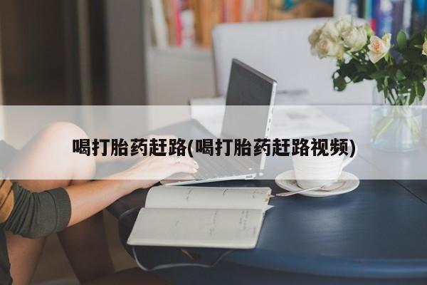 打胎药使用资讯 第9页