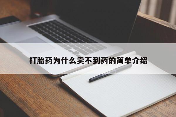 打胎药使用打胎药为什么卖不到药的简单介绍