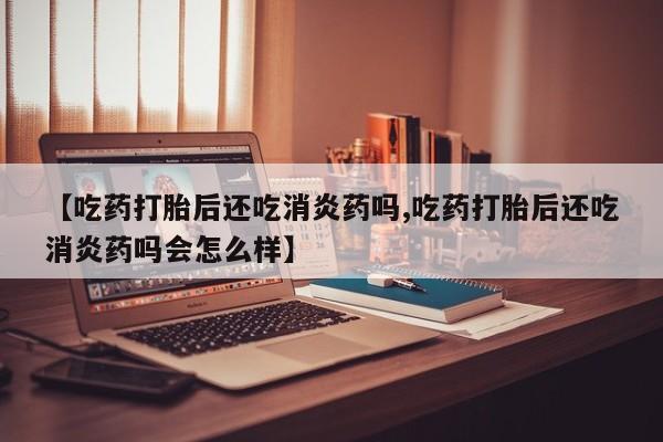 打胎药使用资讯 第7页