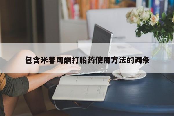 打胎药使用动态 第8页