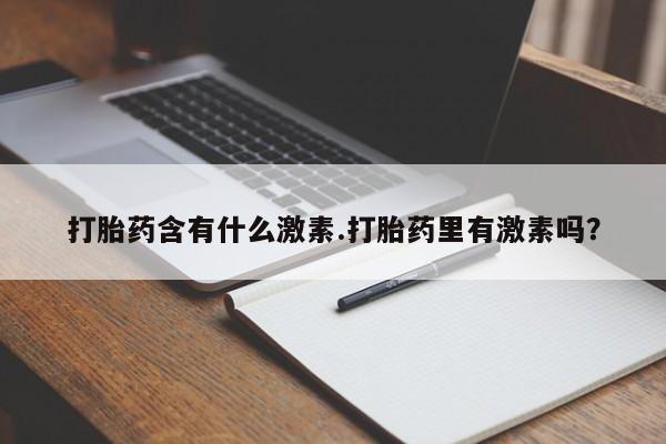 打胎药使用要闻 第6页