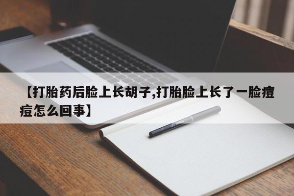 打胎药使用动态 第6页