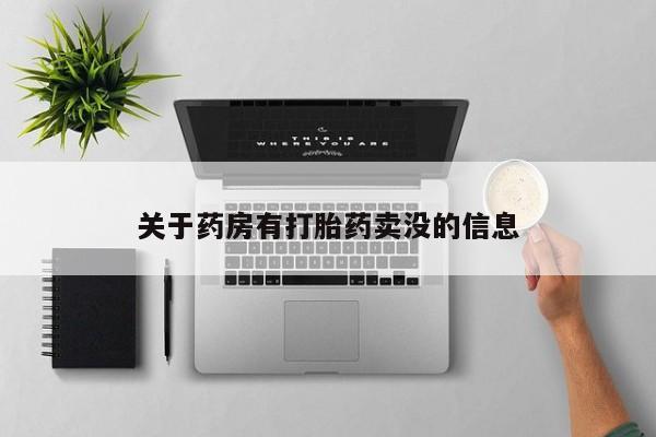 打胎药使用关于药房有打胎药卖没的信息