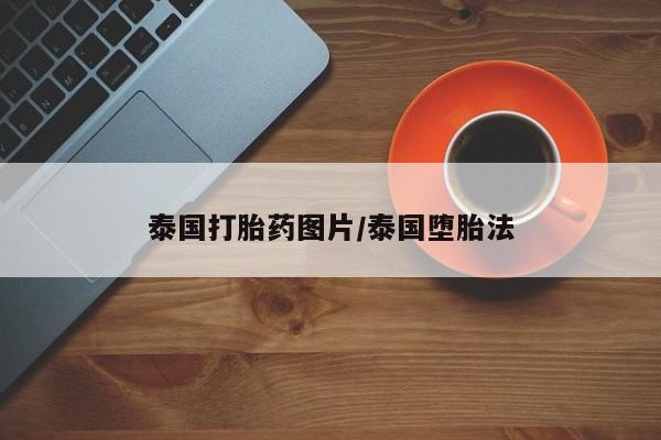 打胎药使用泰国打胎药图片/泰国堕胎法