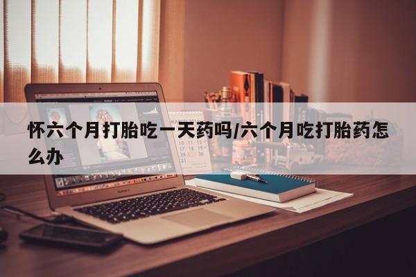 打胎药使用要闻