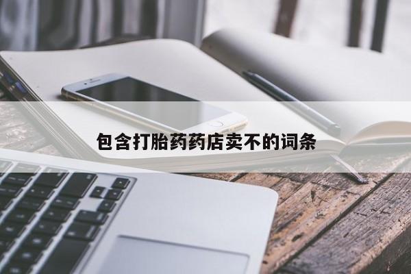 打胎药使用包含打胎药药店卖不的词条