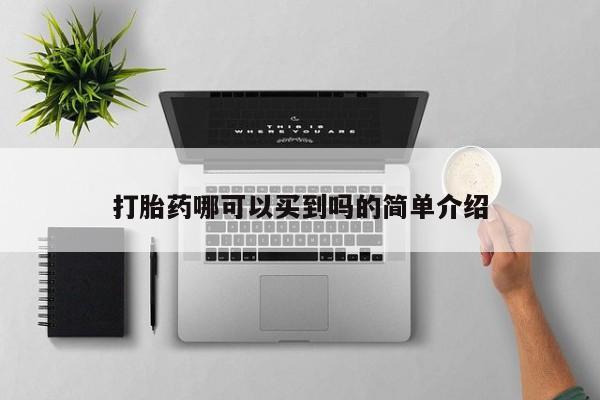 打胎药使用打胎药哪可以买到吗的简单介绍