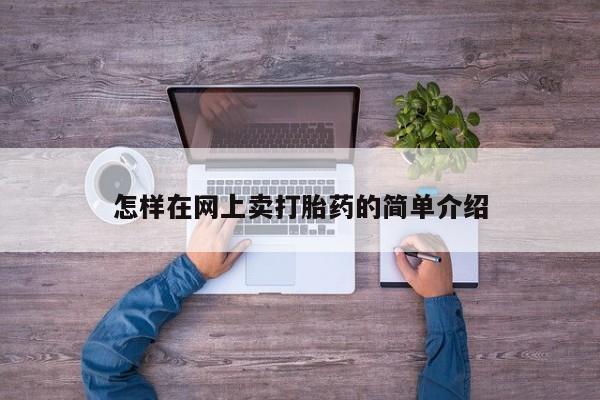 打胎药使用怎样在网上卖打胎药的简单介绍