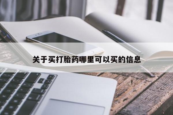 打胎药使用关于买打胎药哪里可以买的信息